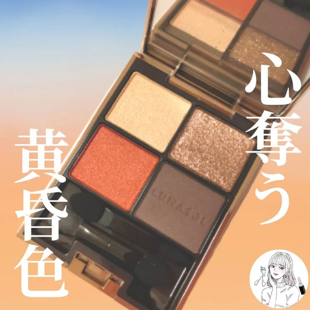 アイカラーレーション EX26 Twilight Moon/LUNASOL/アイシャドウパレットを使ったクチコミ（1枚目）