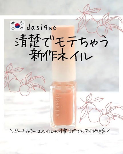 シロップネイルカラー/dasique/マニキュアを使ったクチコミ(1枚目)