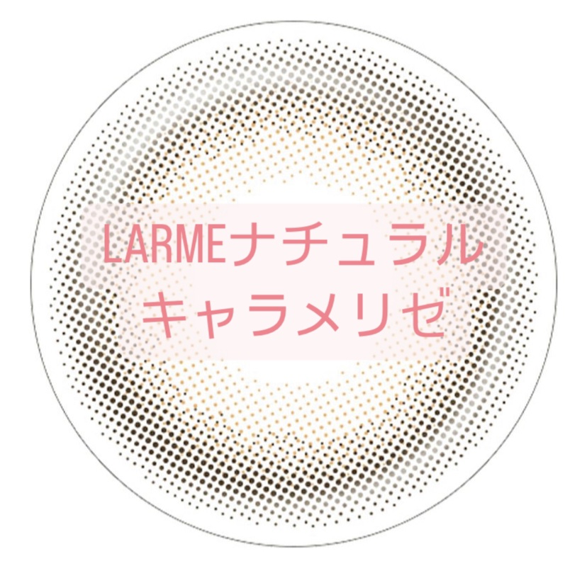 LARME NATURAL  SERIES/LARME/カラーコンタクトレンズを使ったクチコミ（1枚目）