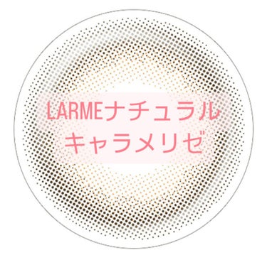 LARME NATURAL  SERIES/LARME/カラーコンタクトレンズを使ったクチコミ（1枚目）