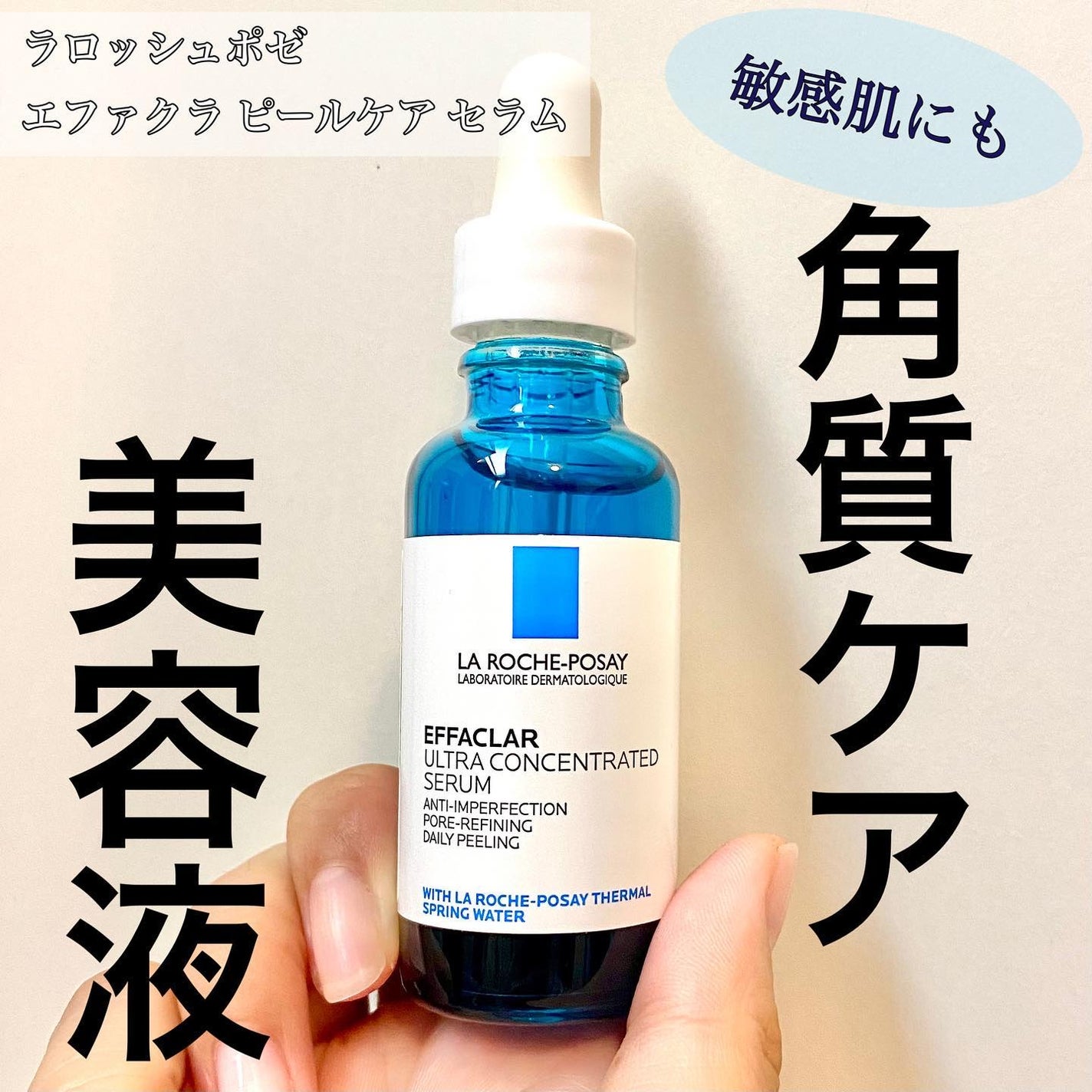 エファクラ ピールケア セラム/ラ ロッシュ ポゼ/美容液を使ったクチコミ(1枚目)