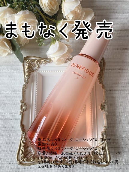 ベネフィーク ローションEX Ⅱ/BENEFIQUE/化粧水を使ったクチコミ(1枚目)