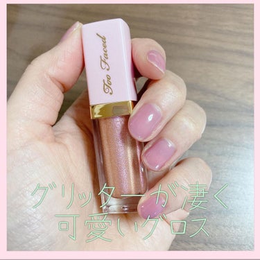 リッチ＆ダズリン ハイシャイン スパークリング リップグロス/Too Faced/リップグロスを使ったクチコミ（1枚目）