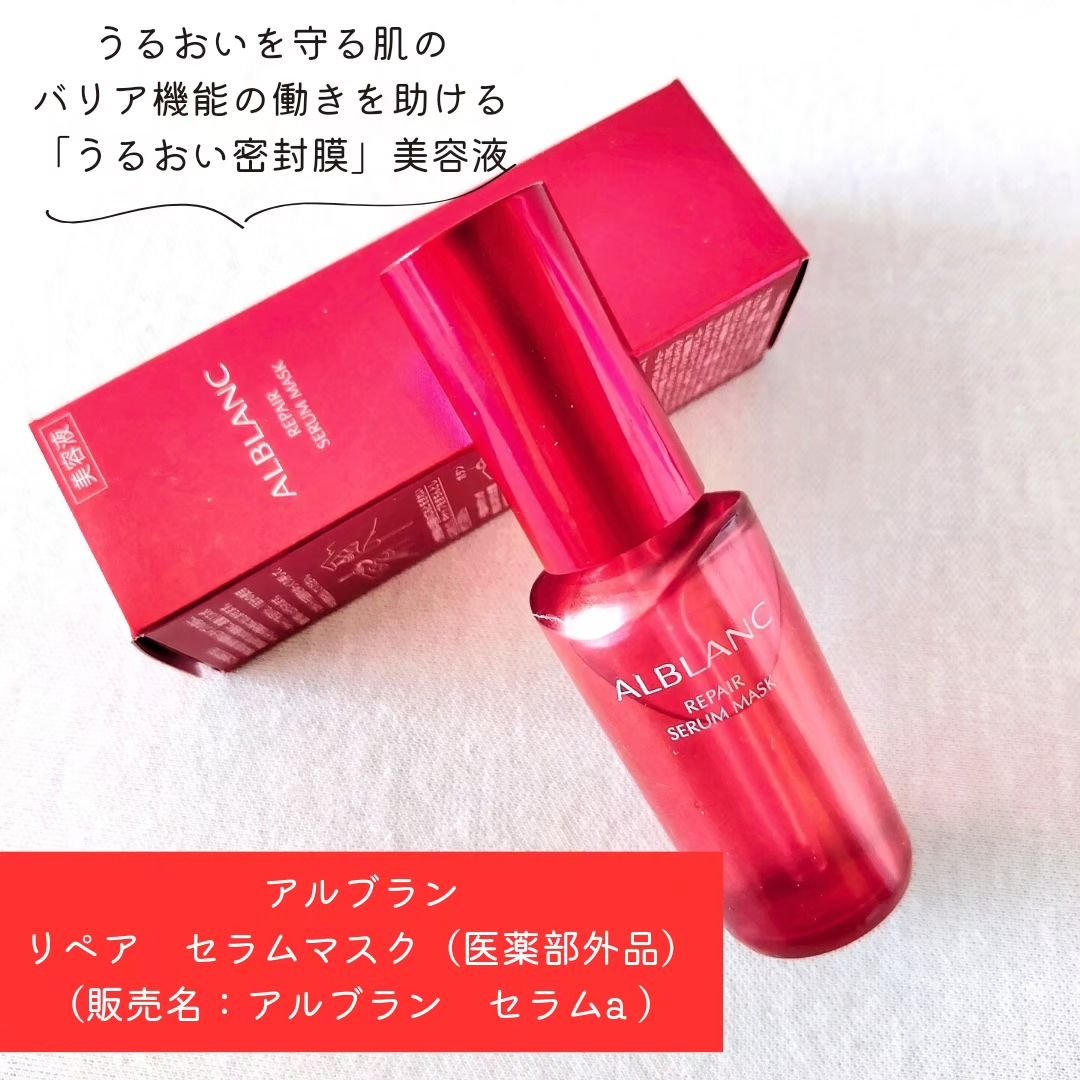 リペア セラムマスク/ALBLANC/美容液を使ったクチコミ（2枚目）