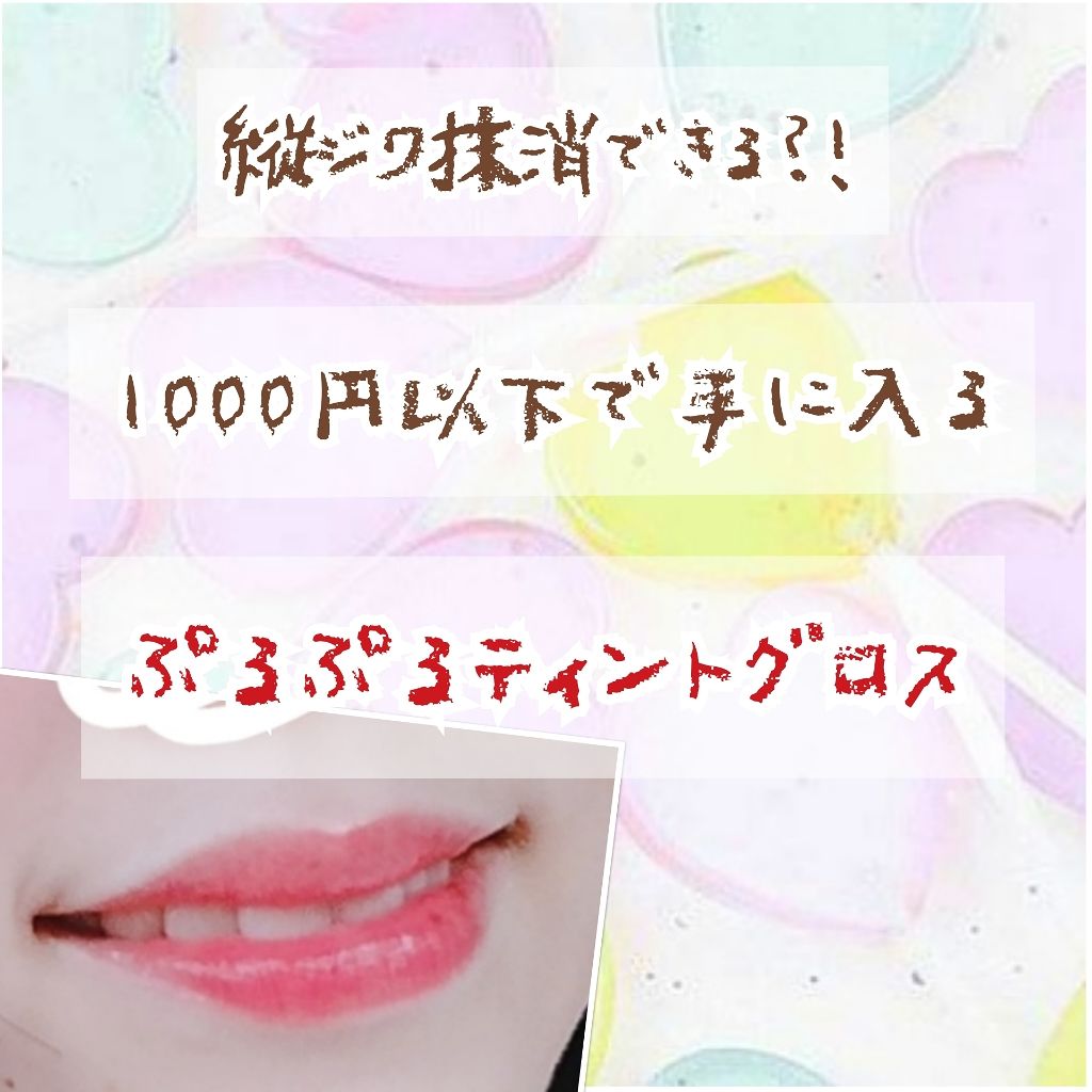 ティントグロス/ボンボン/リップグロスを使ったクチコミ(1枚目)