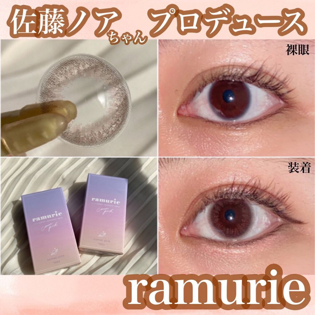 ramurie ラムリエ コメットピンク/ramurie/ワンデー（１DAY）カラコンを使ったクチコミ（1枚目）