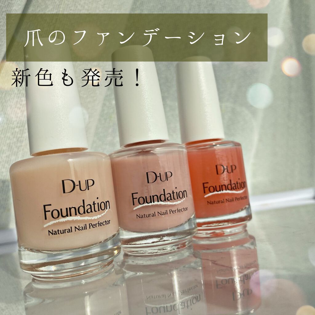 Emily@フォロバします on LIPS 「✨爪のファンデーション!✨DUPディーアップ✨爪のファンデーシ..」(1枚目)