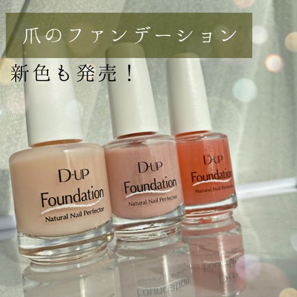 Emily@フォロバします on LIPS 「✨爪のファンデーション!✨DUPディーアップ✨爪のファンデーシ..」(1枚目)