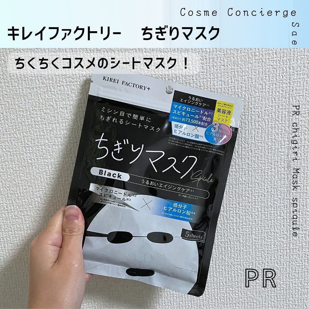 キレイファクトリープラス ちぎりマスク 03 Black/KIREI FACTORY+/シートマスク・パックを使ったクチコミ(1枚目)