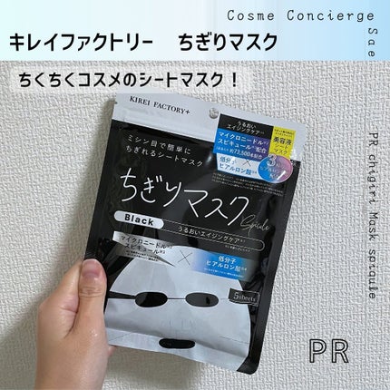 キレイファクトリープラス ちぎりマスク 03 Black/KIREI FACTORY+/シートマスク・パックを使ったクチコミ(1枚目)