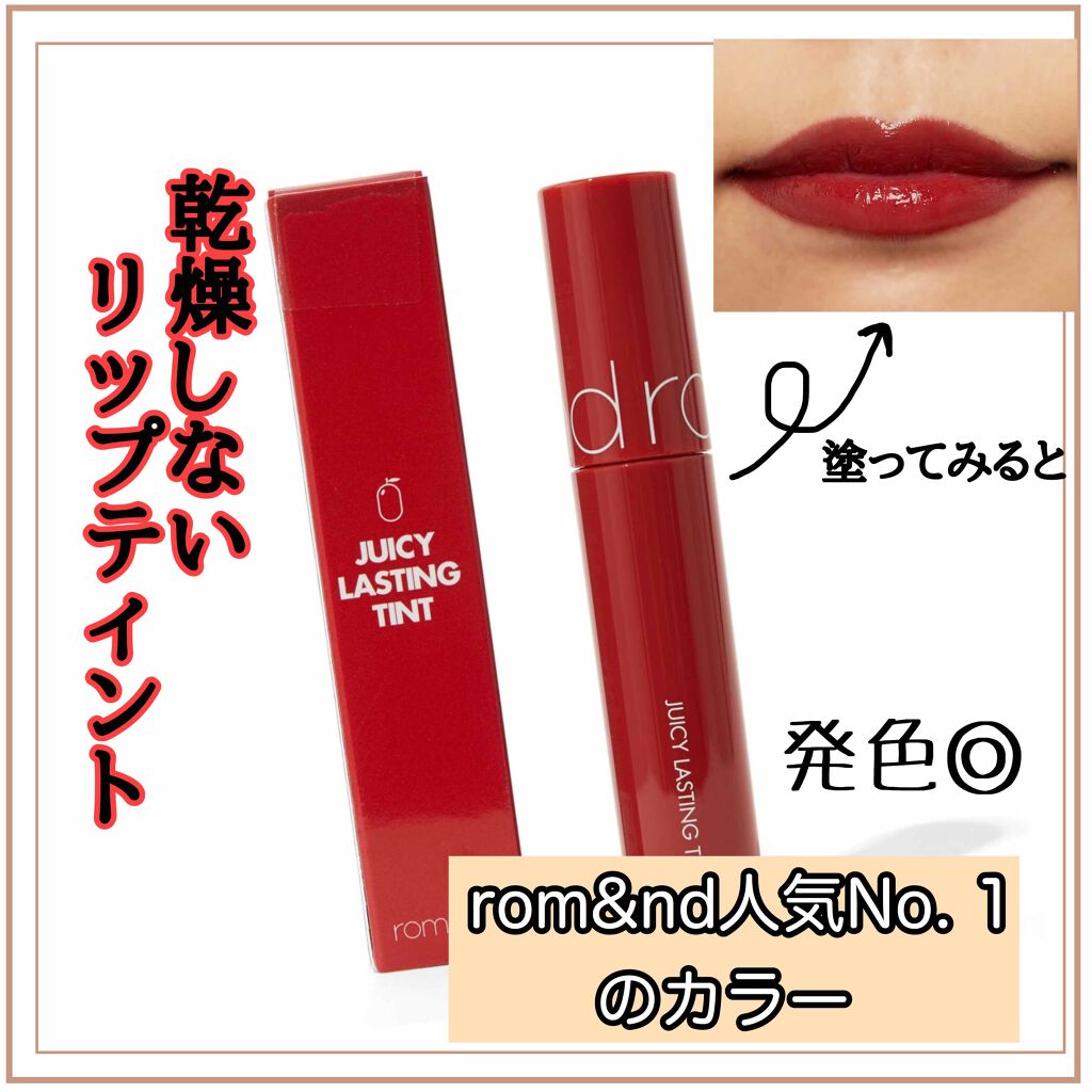 ジューシーラスティングティント/rom&nd/リップティントを使ったクチコミ（1枚目）