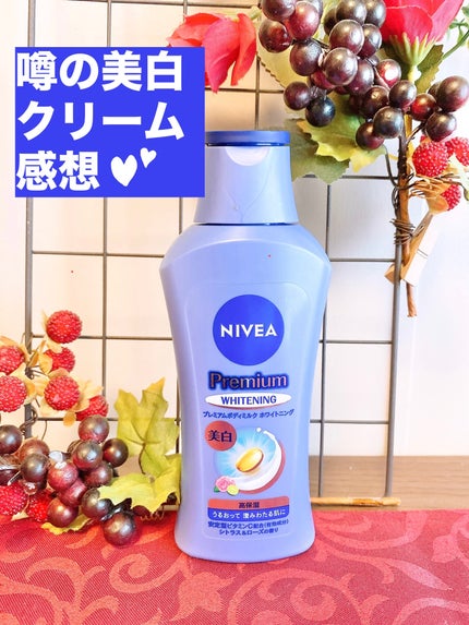 プレミアムボディミルク ホワイトニング【医薬部外品】 /ニベア/ボディミルクを使ったクチコミ(1枚目)