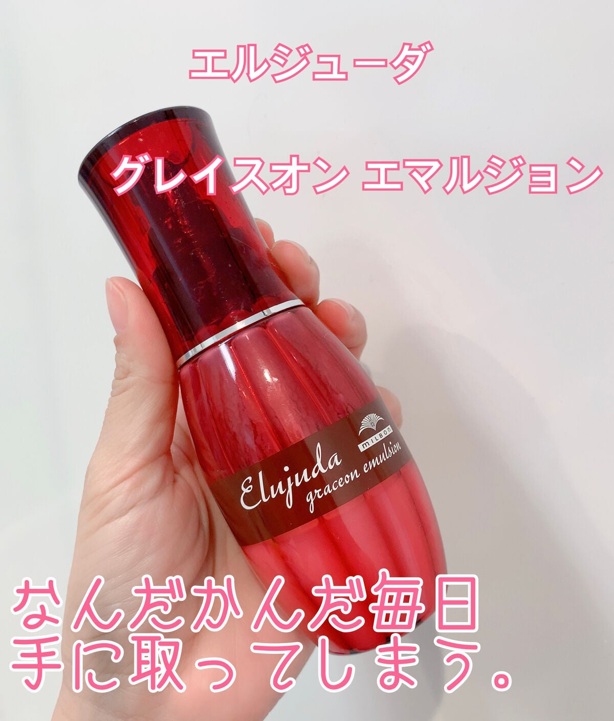 グレイスオン エマルジョン/エルジューダ/ヘアミルクを使ったクチコミ(1枚目)