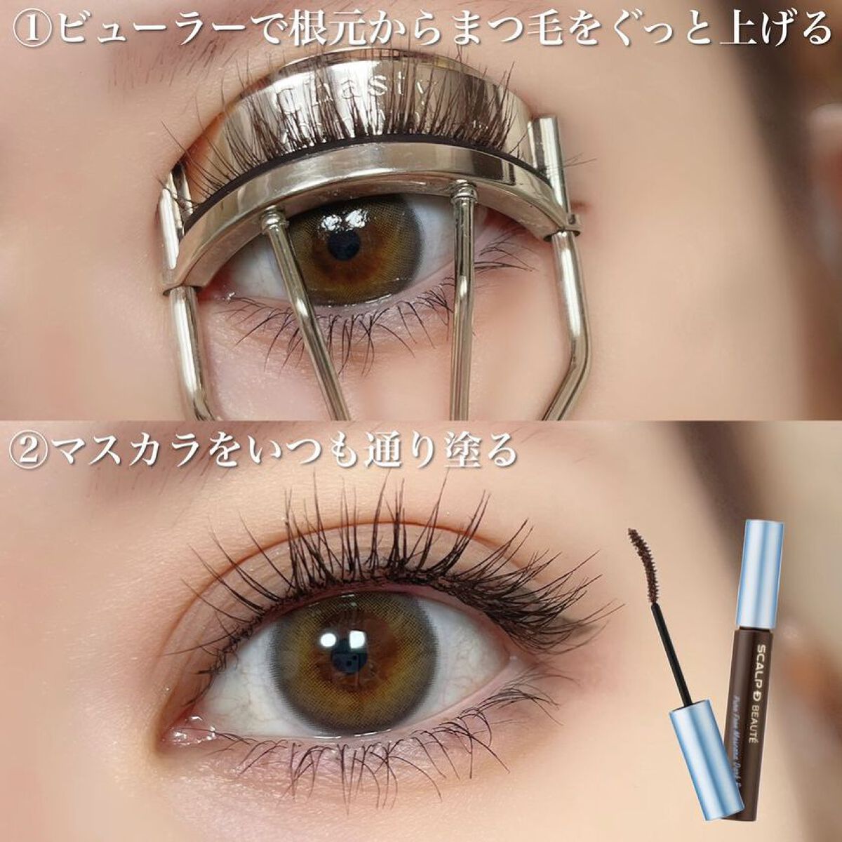 公式】スカルプD on LIPS 「束感で目力UP 上向きまつ毛の作り方