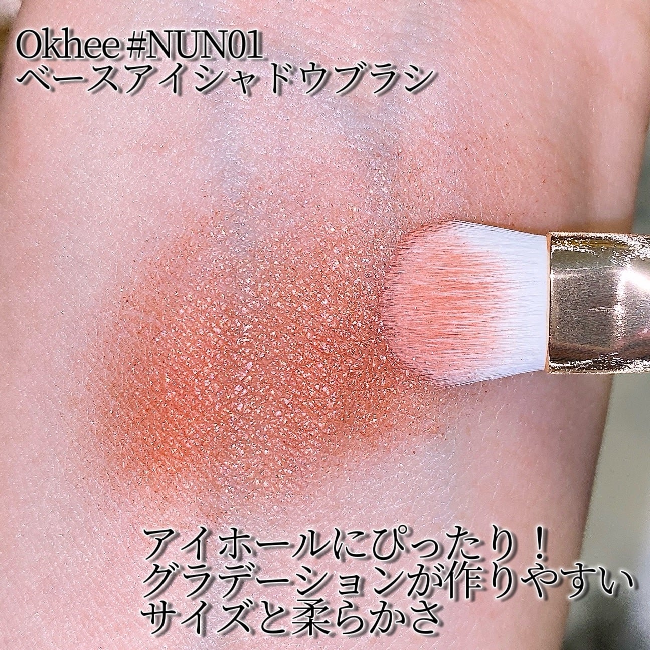 okhee ベースアイシャドウブラシ NUN01/SOOA DOR/メイクブラシを使ったクチコミ(5枚目)