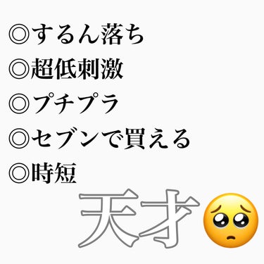 パラドゥ スキンケアクレンジングのクチコミ「👑超低刺激プチプラクレンジング👑


パラドゥ　スキンケアクレンジング

◎するん落ち
◎超低.....」（2枚目）