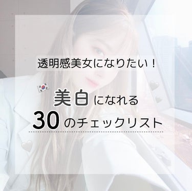 


　　　    ＼ 本気で白くなりたい人必見！ ／

　　𓊆  🤍美白になるためにやること 30選🤍  𓊇



  こんにちは~るなですっ

  今回は肌を白くする方法をご紹介します❤︎"



