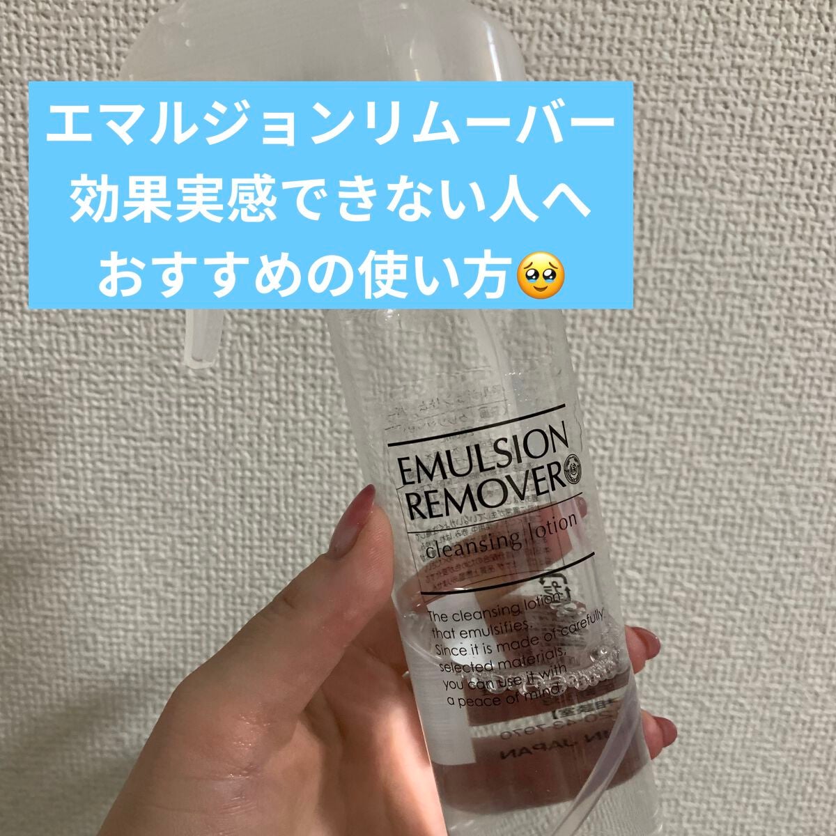 エマルジョンリムーバー 300ml/200ml/水橋保寿堂製薬/その他洗顔料を使ったクチコミ(1枚目)