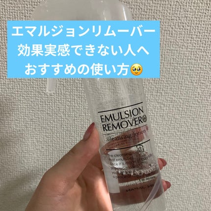 エマルジョンリムーバー 300ml/200ml/水橋保寿堂製薬/その他洗顔料を使ったクチコミ(1枚目)