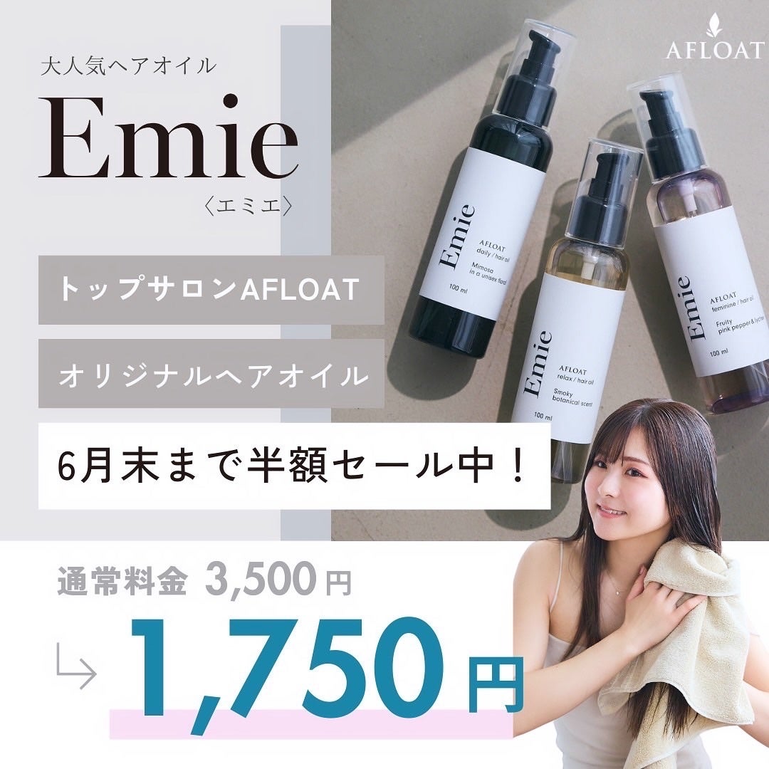 エミエ ヘアオイル/AFLOAT/ヘアオイルを使ったクチコミ(3枚目)
