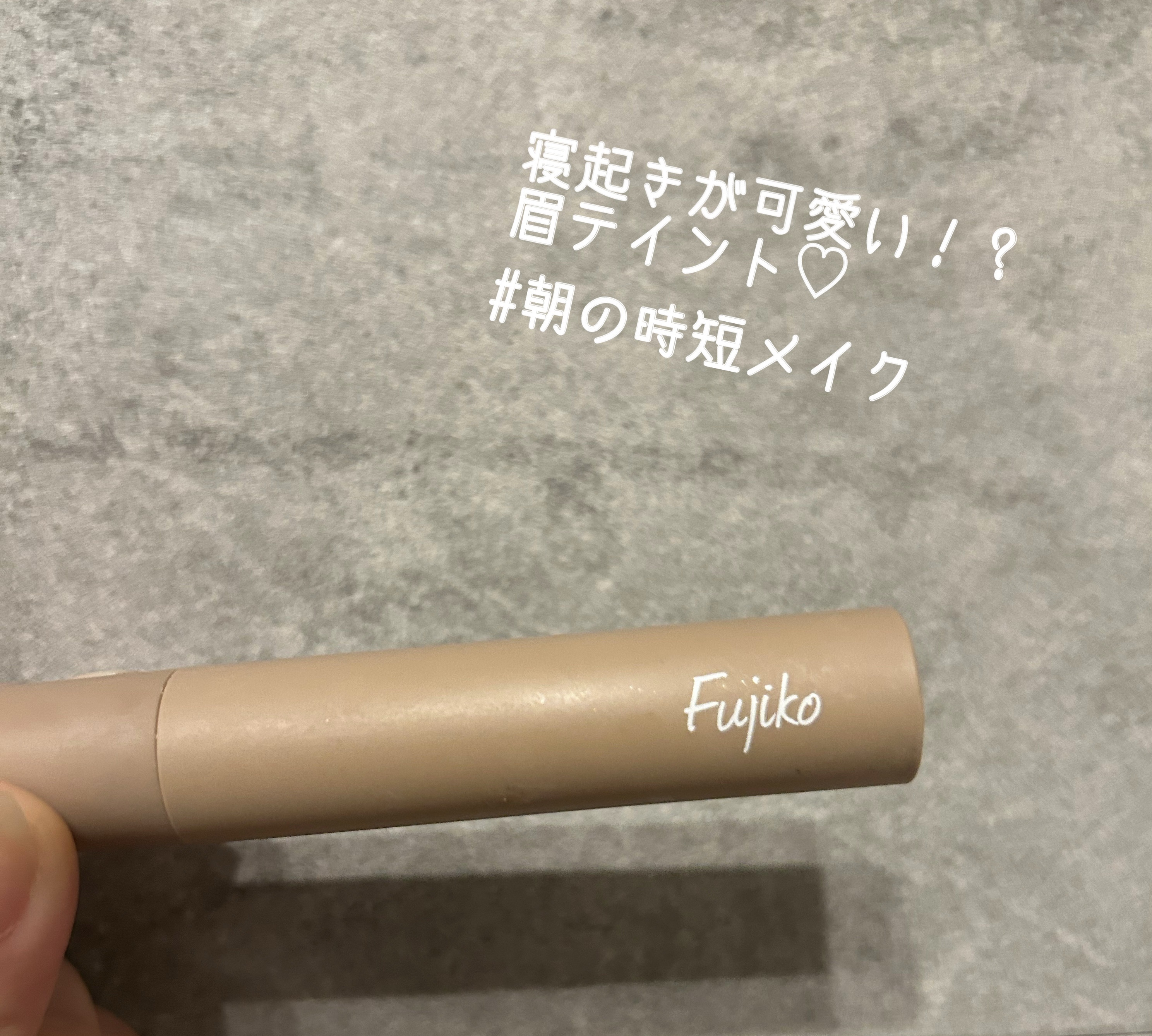 眉ティントSVR 03 ライトブラウン/Fujiko/眉ティントを使ったクチコミ（1枚目）