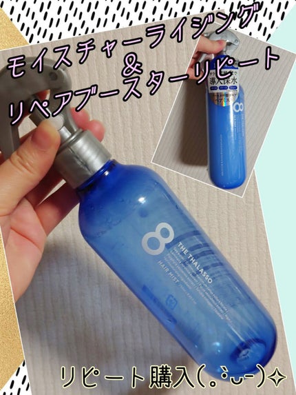 モイスチャーライジング&リペアブースター 導入液ヘアミスト/エイトザタラソ/ヘアミストを使ったクチコミ(1枚目)