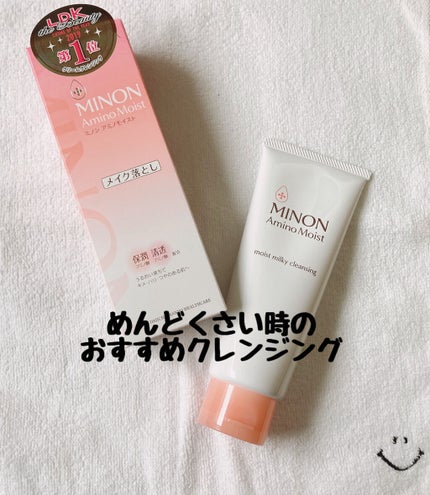 ミノン アミノモイスト モイストミルキィ クレンジング/ミノン/クレンジングクリームを使ったクチコミ(1枚目)
