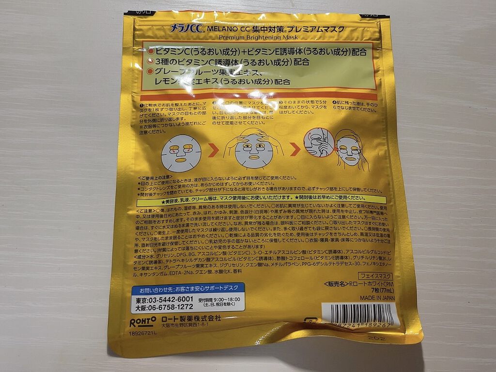 集中対策プレミアムマスクMK/メラノCC/シートマスク・パックを使ったクチコミ（2枚目）