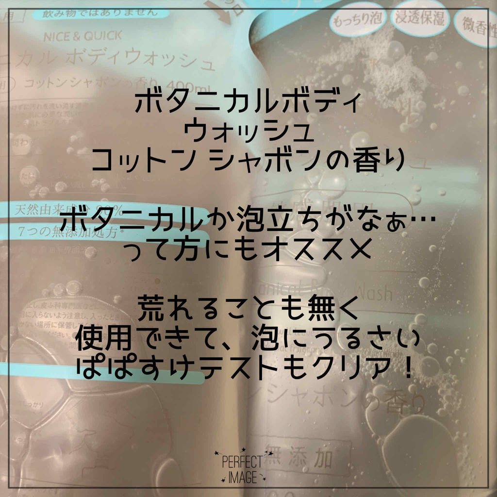 ボタニカルボディウォッシュ アクアシャボンの香り/NICE ＆ QUICK/ボディソープを使ったクチコミ（1枚目）