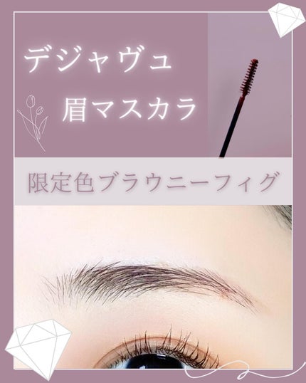 フィルム眉カラー/デジャヴュ/眉マスカラを使ったクチコミ(1枚目)