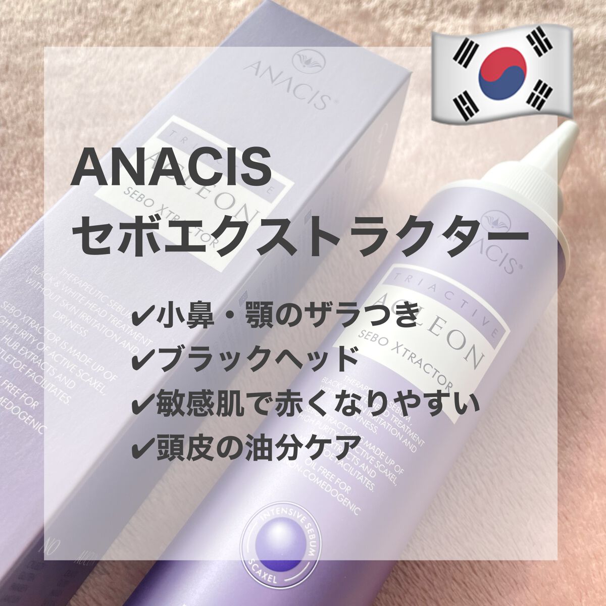 アクレオンセボエクストラクター/ANACIS/その他スキンケアを使ったクチコミ（1枚目）