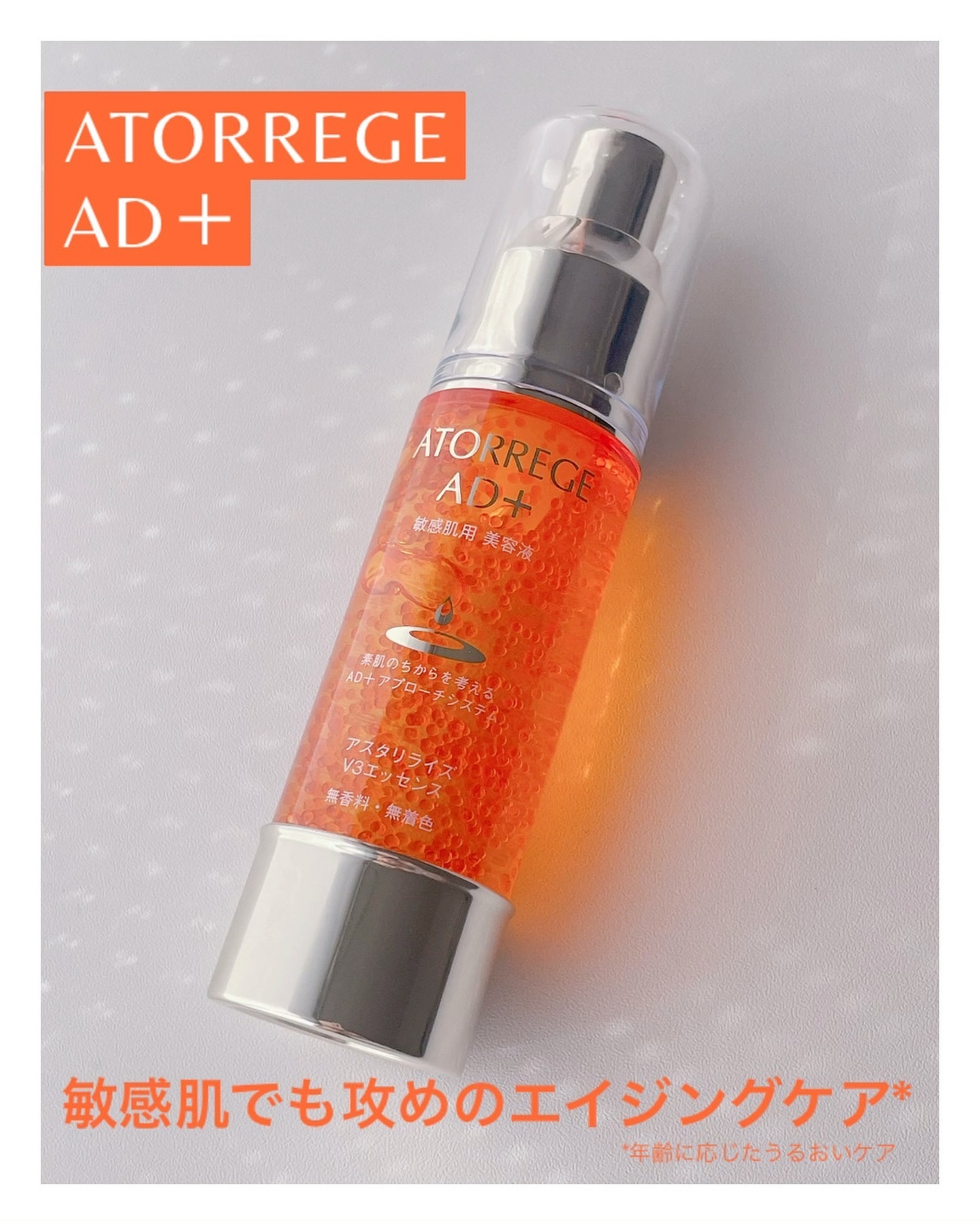 アスタリライズV3エッセンス/アトレージュ AD＋/美容液を使ったクチコミ（1枚目）