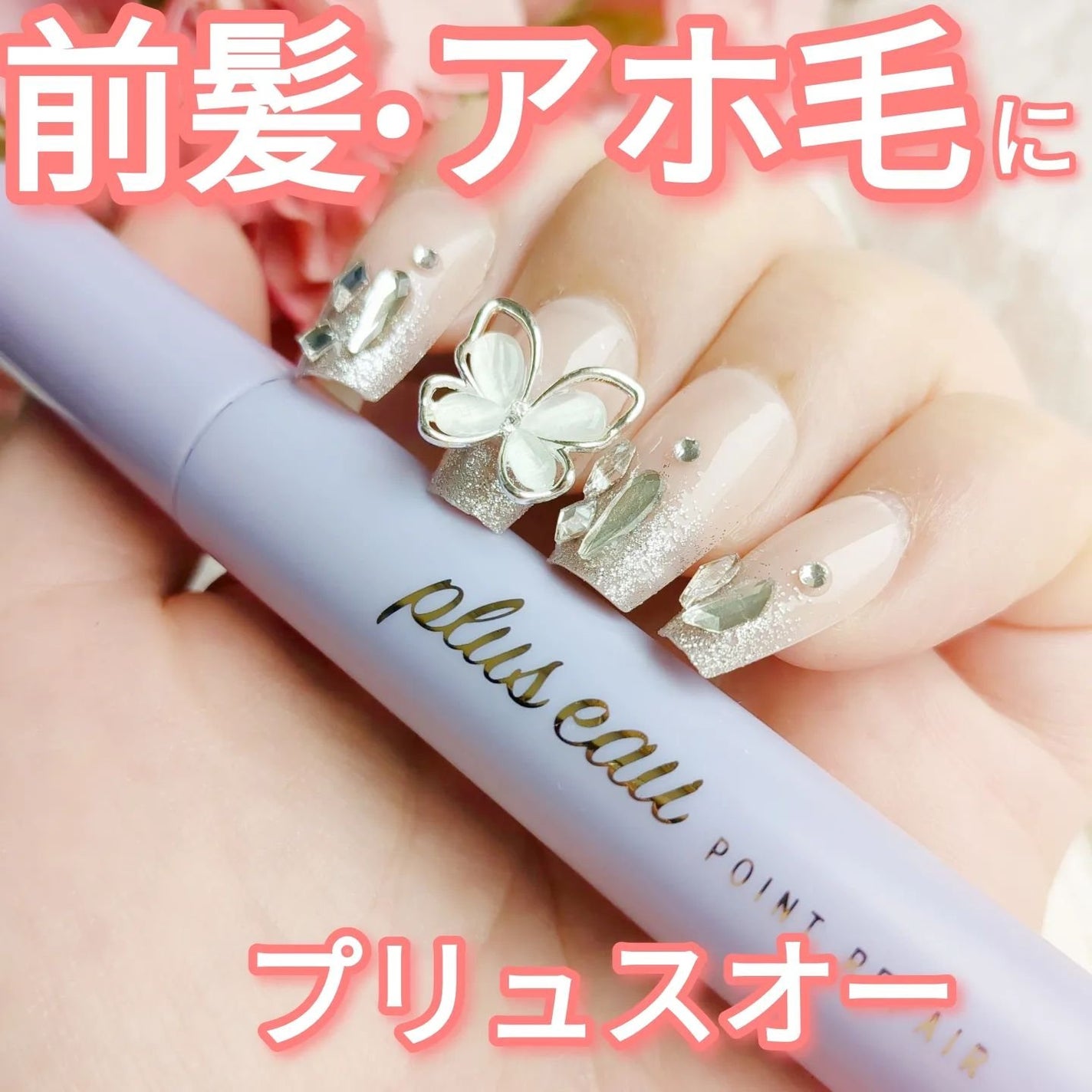 ポイントリペア/plus eau/ヘアジェルを使ったクチコミ(1枚目)