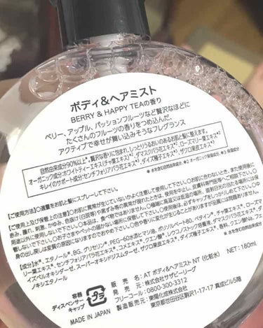 アフタヌーンティー ボディ&ヘアミスト BERRY&HAPPY TEAの香りのクチコミ「甘酸っぱくきゅん💓とする
BerryとTeaの乙女な香り🍓


香水に酔いやすい初心者や
マシ.....」（3枚目）