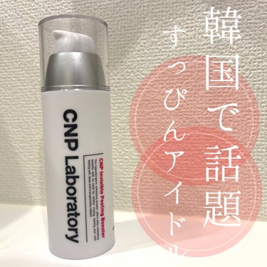 すっぴんアイドル肌になれちゃう？韓国で話題の
スキンケアアイテムを紹介します🇰🇷♥️

CNP LABORATORY
invisible peeling booster

💸価格私は税込3000円前後
