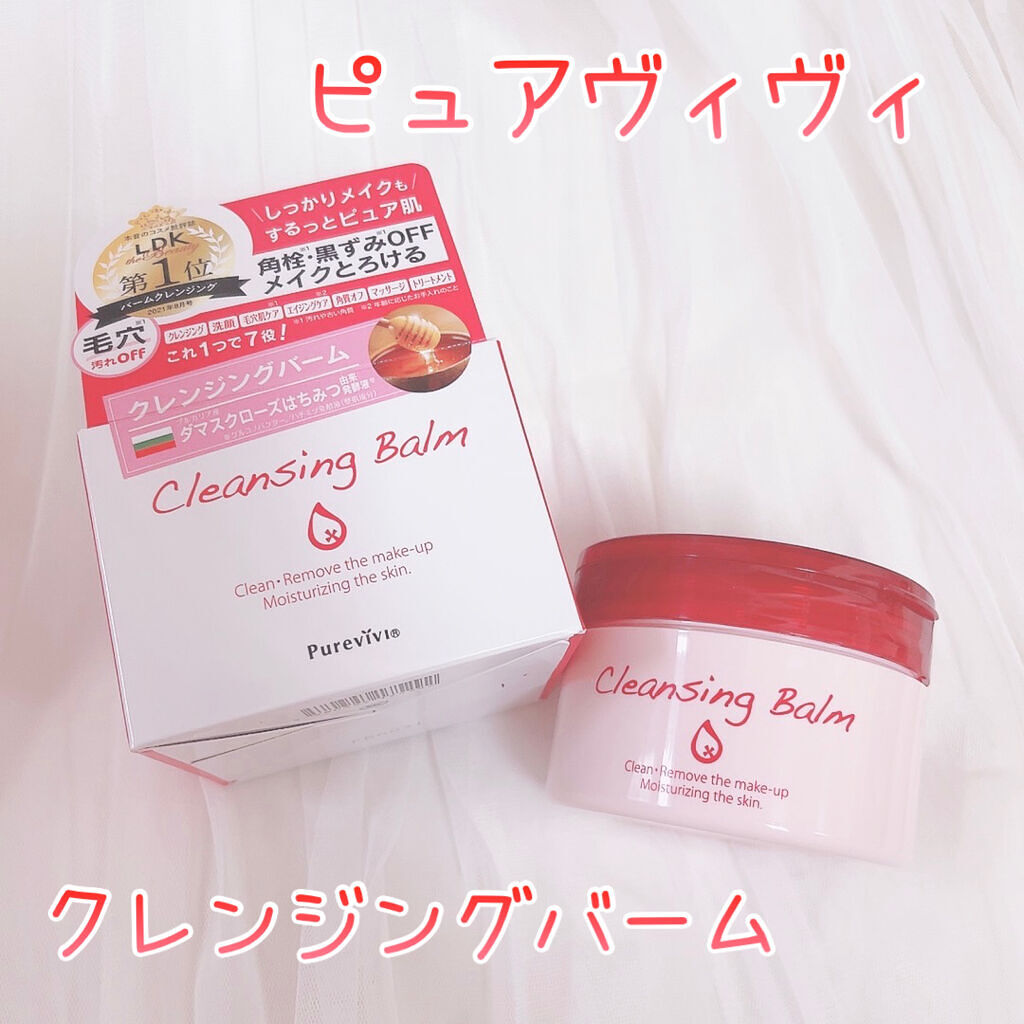 クレンジングバーム/ピュアヴィヴィ/クレンジングバームを使ったクチコミ（1枚目）