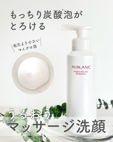 マイクロムース リフレッシャー/ALBLANC/泡洗顔を使ったクチコミ（1枚目）