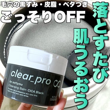 ソフティモ ソフティモ クリアプロ クレンジングバーム CICA ブラックのクチコミ「＼毛穴の黒ずみ・皮脂・ベタつきごっそりOFF／


"落とすたび 肌うるおう"
クレンジングし.....」（1枚目）