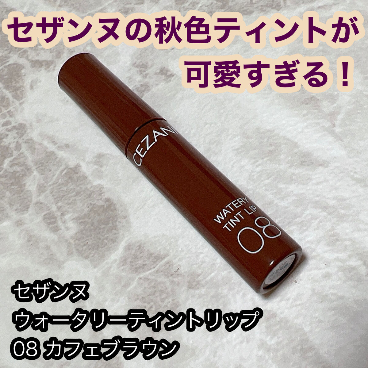 ウォータリーティントリップ/CEZANNE/リップティントを使ったクチコミ（1枚目）