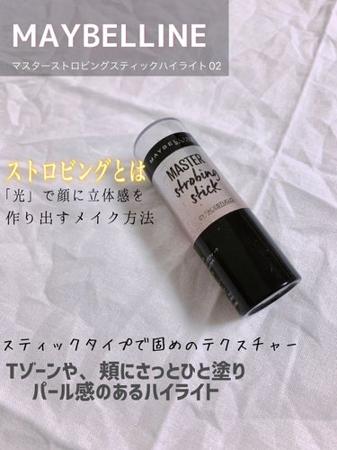 マスターストロビングスティック 02 ピンク/MAYBELLINE NEW YORK/ジェル・クリームチークの画像