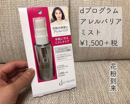 アレルバリア ミスト/d プログラム/ミスト状化粧水を使ったクチコミ(1枚目)