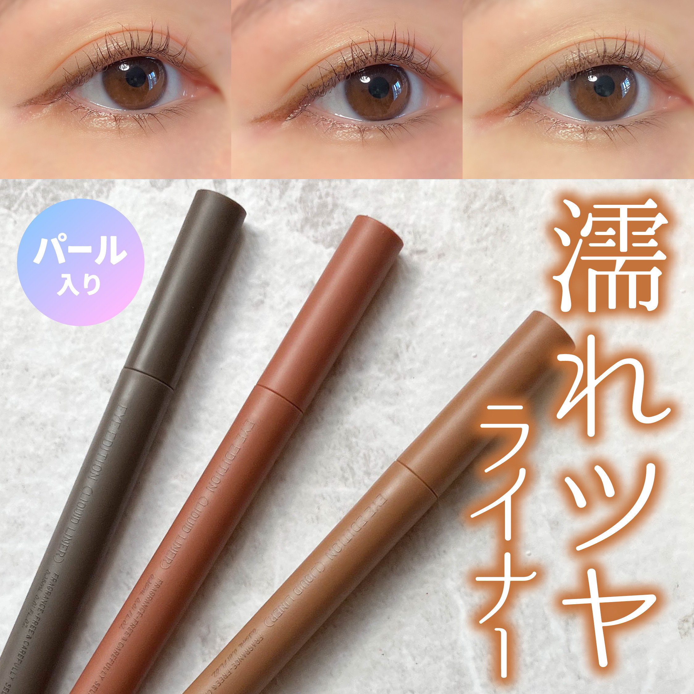 エテュセ アイエディション(リキッドライナー)/ettusais/リキッドアイライナーを使ったクチコミ（1枚目）