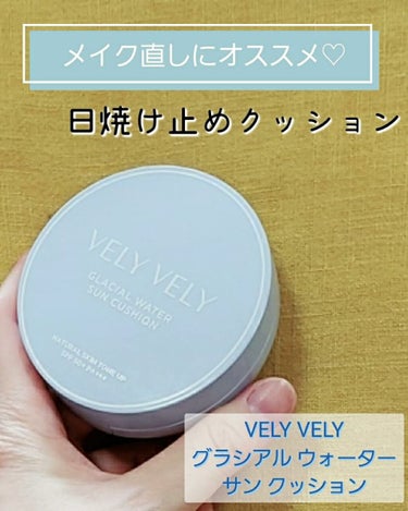 グラシアルウォーターサンクッション/VELY VELY/クッションファンデーションを使ったクチコミ（1枚目）