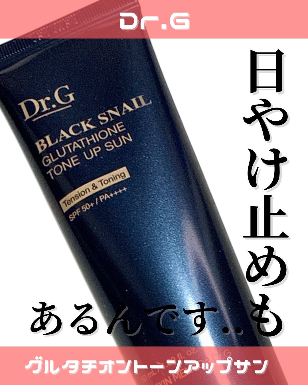 ブラックスネイルグルタチオントーンアップサン/Dr.G/日焼け止めクリームを使ったクチコミ(1枚目)