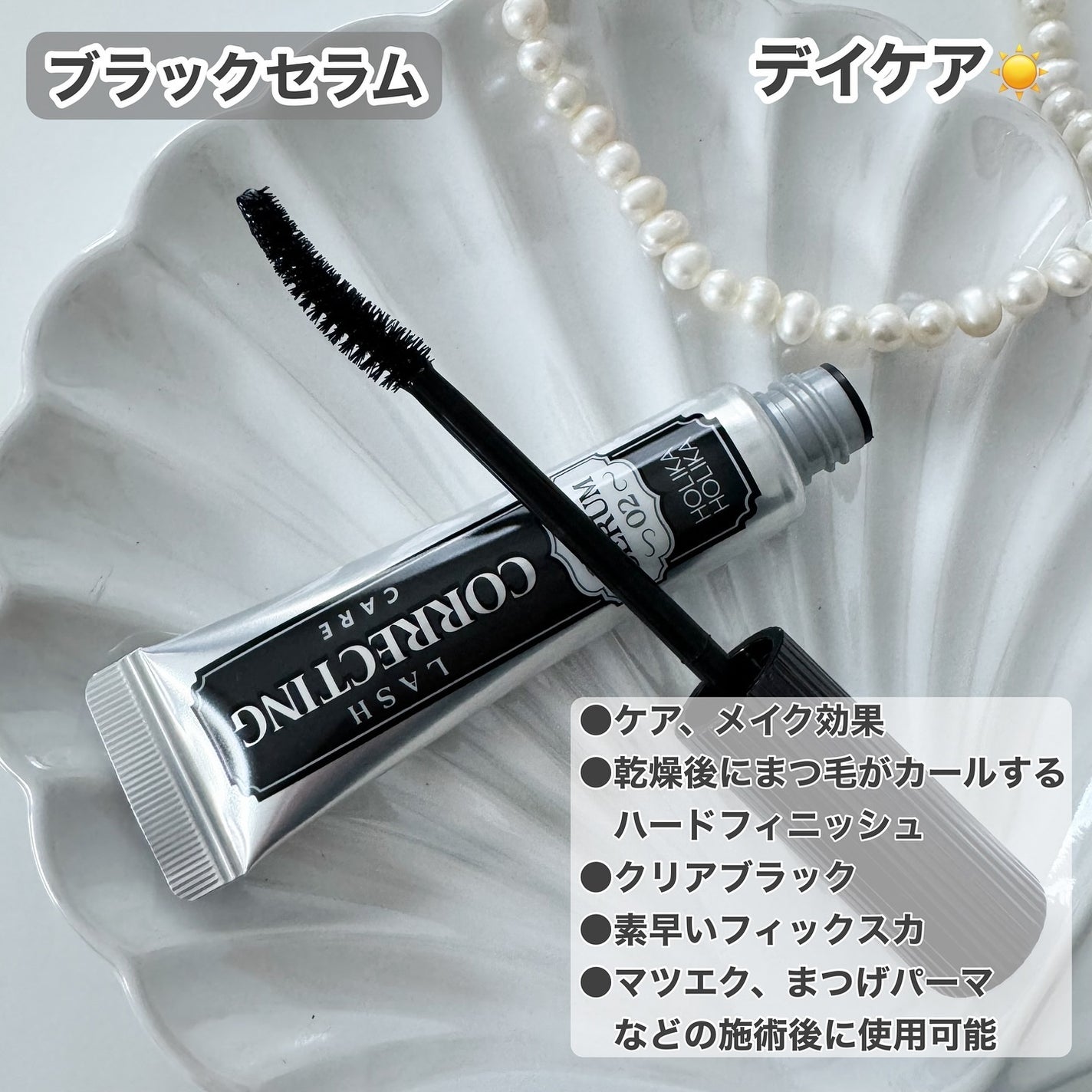 ベスト組合せ企画セット/HOLIKA HOLIKA/まつげ美容液を使ったクチコミ(4枚目)