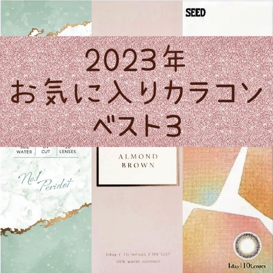 bellemebyEye coffret ピーチブラウン 10枚入/シード/カラーコンタクトレンズを使ったクチコミ（1枚目）