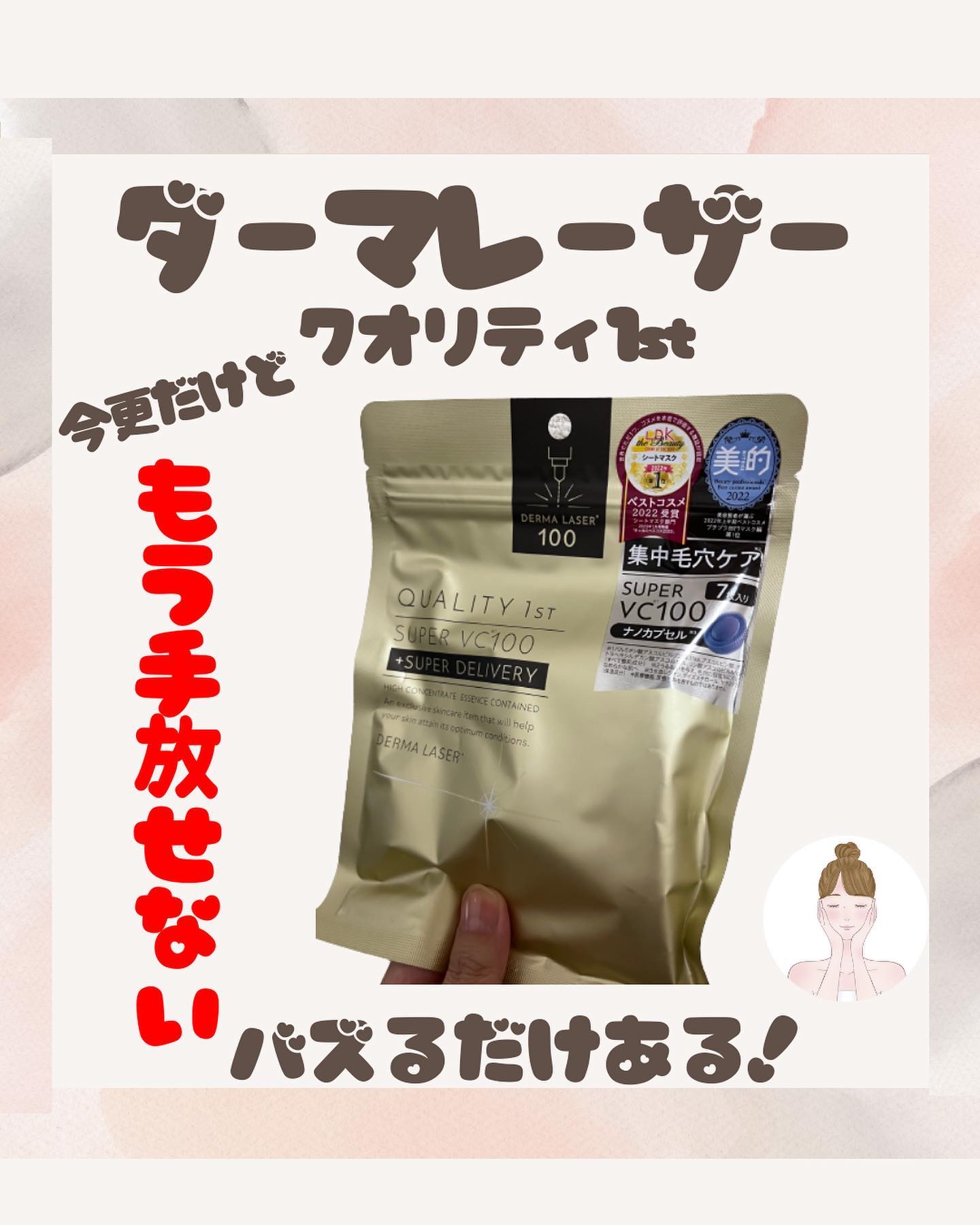 ダーマレーザースーパーVC100マスク/クオリティファースト/シートマスク・パックを使ったクチコミ（1枚目）