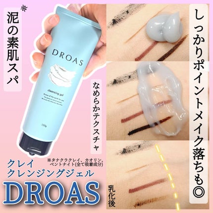 クレイクレンジングジェル/DROAS/クレンジングジェルを使ったクチコミ(2枚目)