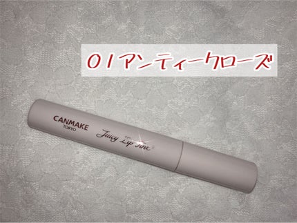 ジューシーリップティント/キャンメイク/口紅を使ったクチコミ(1枚目)