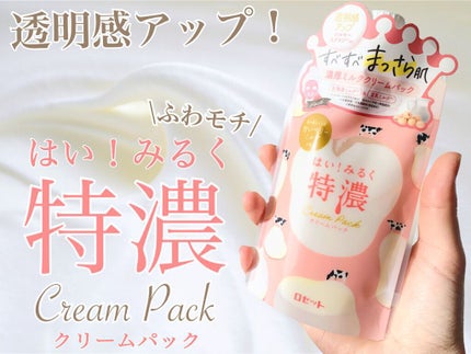 はい!みるく特濃 クリームパック/ロゼット/洗い流すパック・マスクを使ったクチコミ(1枚目)
